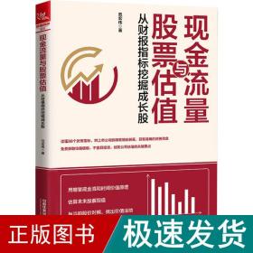 现金流量与股票估值：从财报指标挖掘成长股