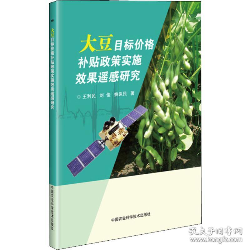 新华正版 大豆目标价格补贴政策实施效果遥感研究 王利民,刘佳,姚保民 9787511641472 中国农业科学技术出版社 2019-06-01