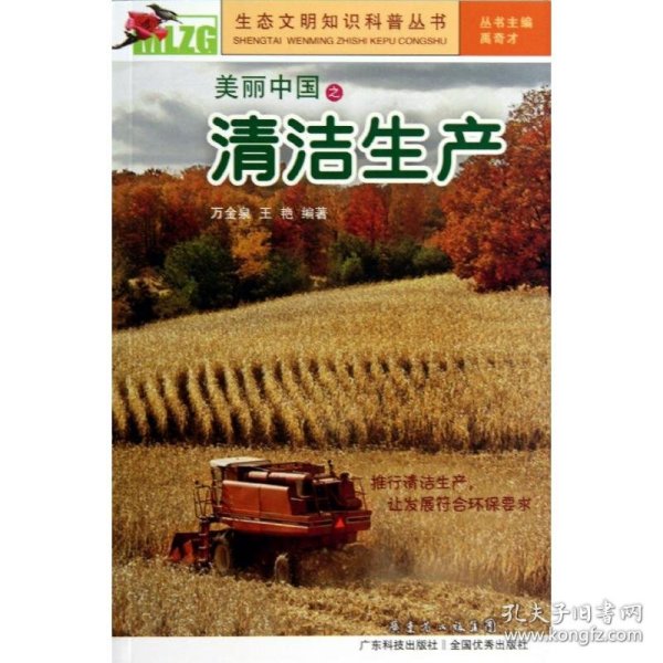 【正版新书】生态文明知识科普丛书：美丽中国之清洁生产