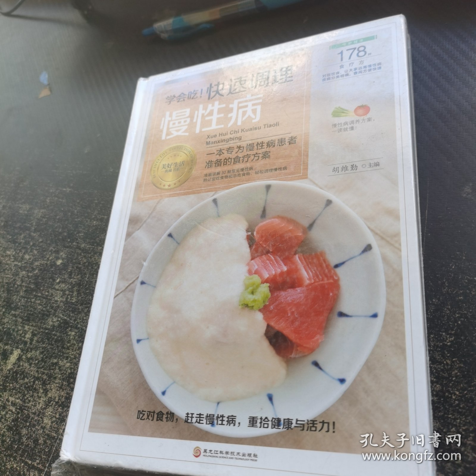 学会吃！快速调理慢性病/美好生活典藏书系