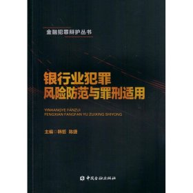 银行业犯罪风险防范与罪刑适用