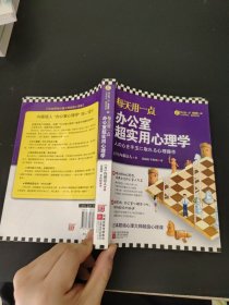 每天用一点办公室超实用心理学