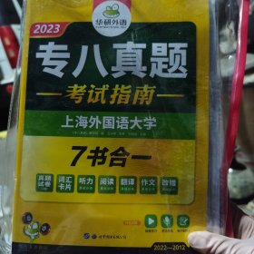 2023专八真题考试指南 华研外语英语专业八级真题