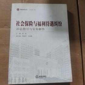 海淀法院文丛：社会保险与福利待遇纠纷诉讼指引与实务解答