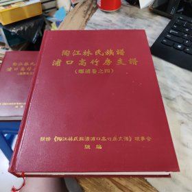 陶江林氏族谱浦口高祖房支谱（螺浦卷之四）