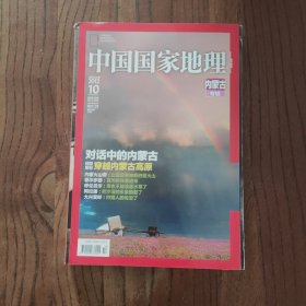 中国国家地理 内蒙古专辑 2012年10月总第624期 (附赠精美图一张)