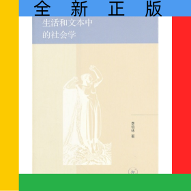 生活和文本中的社会学/启明文丛