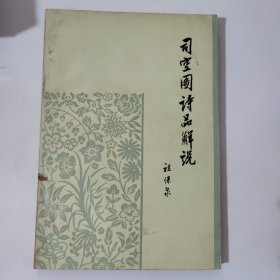 司空图诗品解说（修订本）