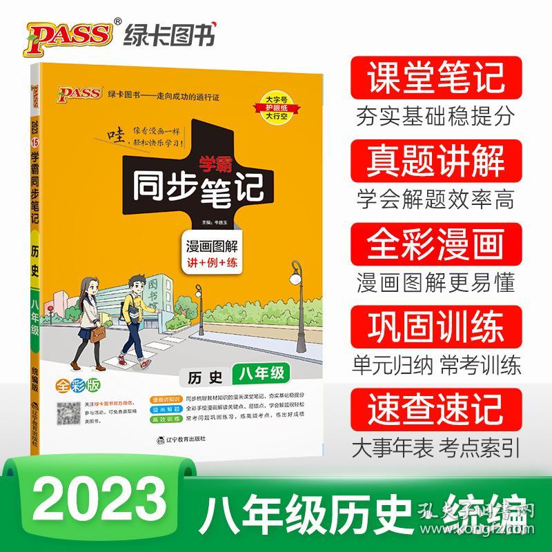 2023学霸同步笔记初中历史八年级漫画图解讲例练统编版课堂笔记pass绿卡图书初二基础知识手册同步牛胜玉