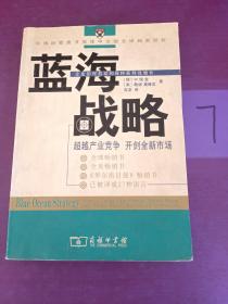 蓝海战略：超越产业竞争，开创全新市场，