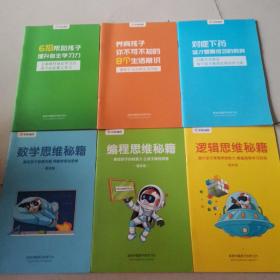 核桃编程 数学思维秘籍，编程思维秘籍，逻辑思维秘籍，6招帮助孩子提升自主学习力，养育孩子，你不可不知的8个生活常识，对症下药这才是最成功的教育（6本）