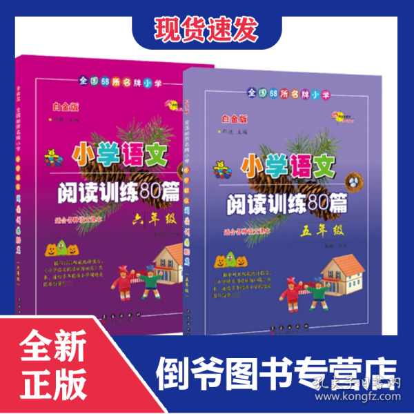 全国68所名牌小学·小学语文阅读训练80篇：五年级