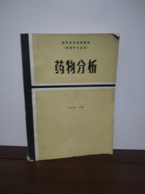 药物分析 第二版