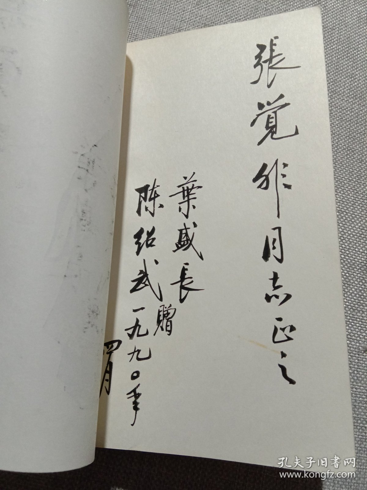 京剧名家 叶盛长签名 陈绍武签名毛笔签赠本《梨园一叶》90年1版1印 仅印430册 多珍贵图版 保真