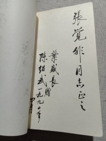 京剧名家 叶盛长签名 陈绍武签名毛笔签赠本《梨园一叶》90年1版1印 仅印430册 多珍贵图版 保真
