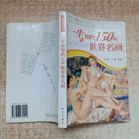 一生必知的150幅世界名画--美好人生书系