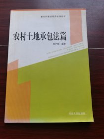 新农村建设实用法律丛书：农村土地承包法篇