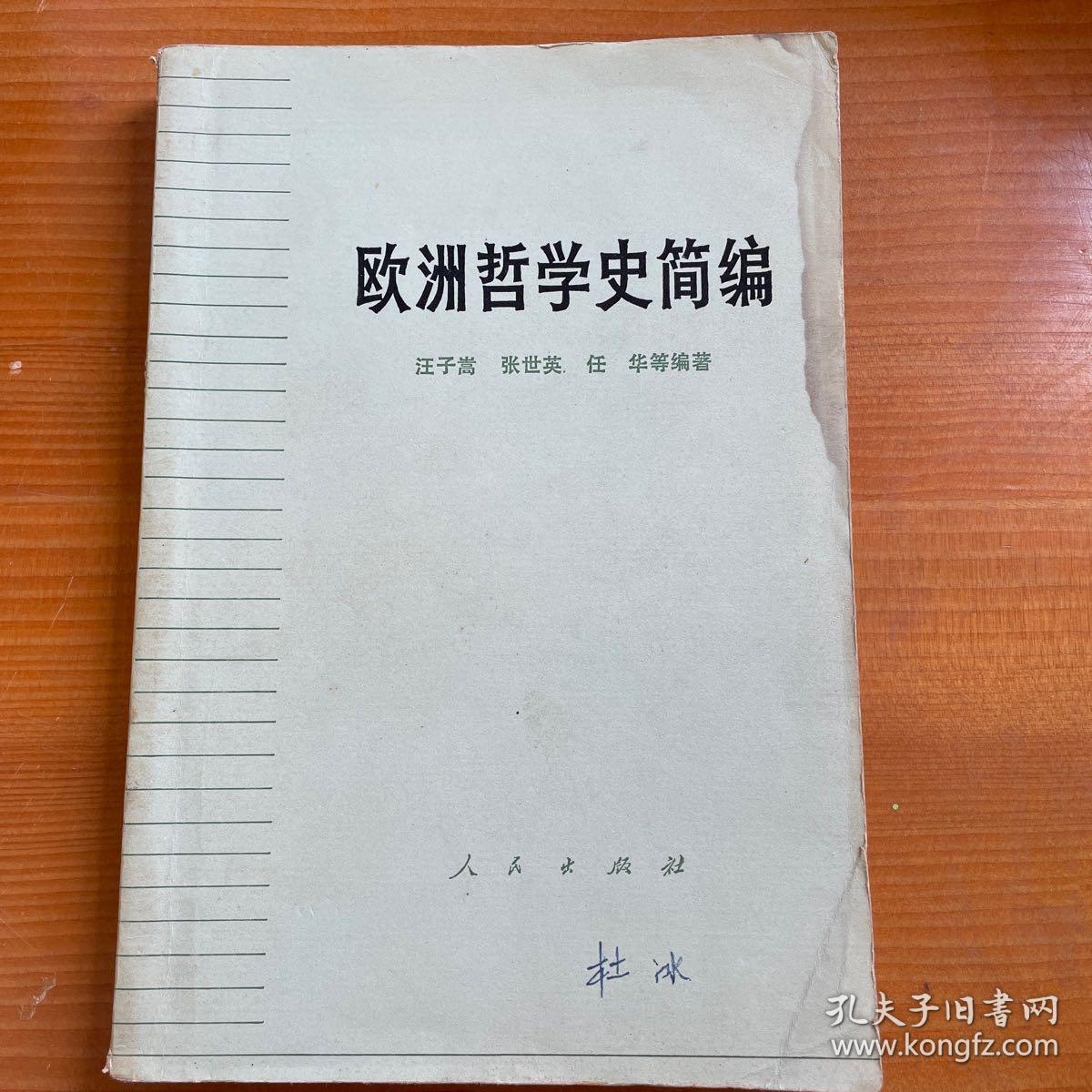 欧洲哲学史简编