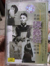 京剧宗师谭鑫培演唱艺术全集磁带
