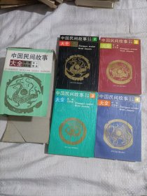 中国民间故事大全 4卷全