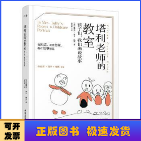 塔利老师的教室：孩子们，我们来说故事