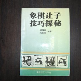 象棋让子技巧探秘