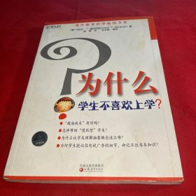 为什么学生不喜欢上学？