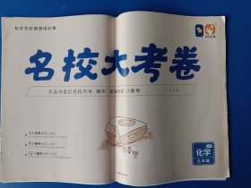 名校大考卷 化学 九年级上册。曾有极少字迹，已涂盖，不影响使用。有答案。