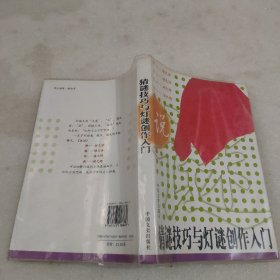 猜谜技巧与灯谜创作入门