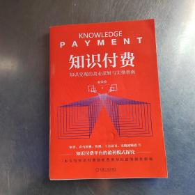 知识付费：知识变现的商业逻辑与实操指南（作者签名丶实物拍摄）