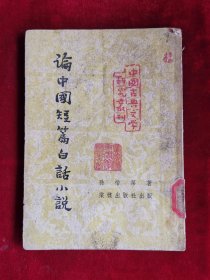 论中国短篇白话小说 中国古典文学研究丛刊