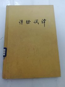 诗经试译（精装，李长之 译，上海古典文学出版社1956年1版1印）2024.5.28日上