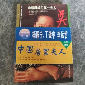 吴健雄――物理科学的第一夫人