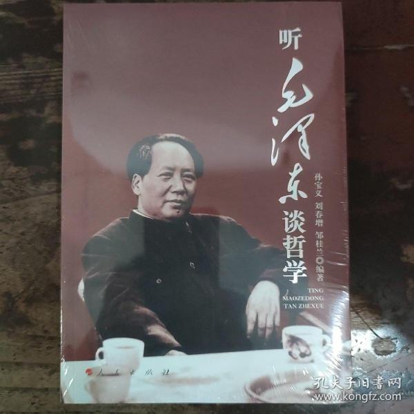 听毛泽东谈哲学