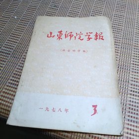 山东师院学报1978年第3期