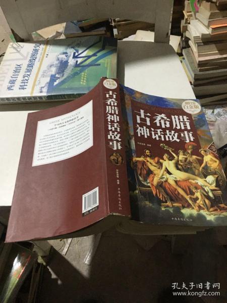 第一阅读·文学馆：古希腊神话故事