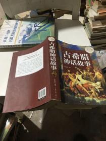 第一阅读·文学馆：古希腊神话故事