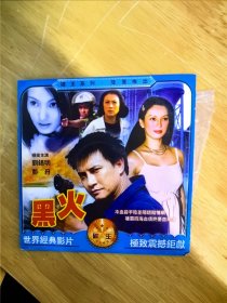 DVCD电影《黑火》，领衔主演：刘锡明，彭丹，冷血杀手阴差阳错馅情网，雄霸四海血债终要血来还…，碟面完美，唯一