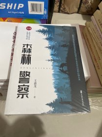 森林警察(实力榜·中国当代作家长篇小说文库) 塑封见图