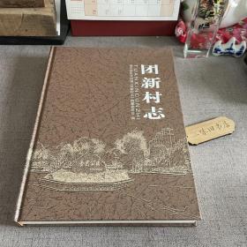 团新村志 浦东新区大团镇《团新村志》