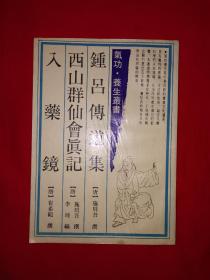 稀缺经典丨钟吕传道集、西山群仙会真记、入药镜（气功•养生从书）1989年上古社据古本重印，仅印6400册！详见描述和图片