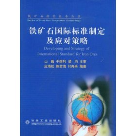 铁矿石国际标准制定及应对策略\应海松__铁矿石检验技术丛书