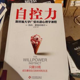 自控力：斯坦福大学最受欢迎心理学课程