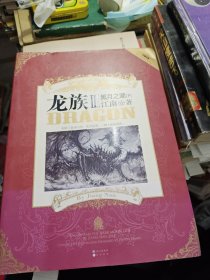 龙族Ⅲ：黑月之潮（下） 2013年一版一印