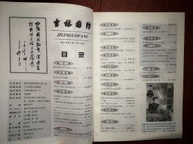 吉林国防2001年第2期，有王云坤题词