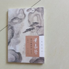 叶嘉莹说中晚唐诗（迦陵说诗·附音频）