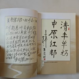 【※红色历史文献※】《清丰单拐——中原红都》（单拐革命旧址文史资料专辑） 内有木刻四幅，老照片多幅