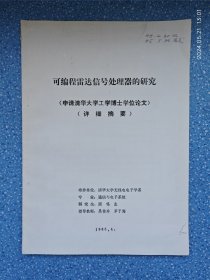 可编程雷达信号处理器的研究（申请清华大学工学博士学位论文）