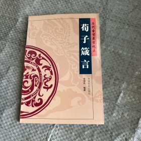 荀子箴言