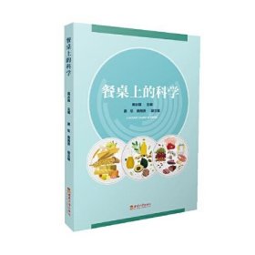 餐桌上的科学